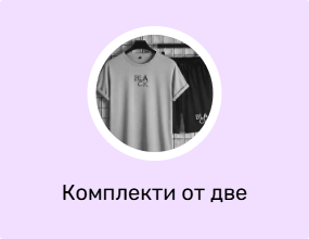 Комплекти от две части
