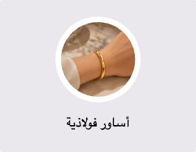 أساور فولاذية