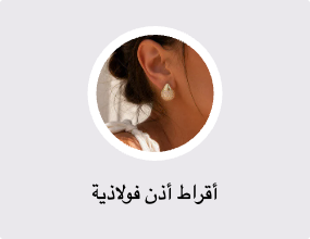 أقراط أذن فولاذية