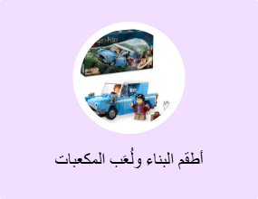 أطقم البناء ولُعَب المكعبات