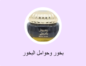 بخور وحوامل البخور