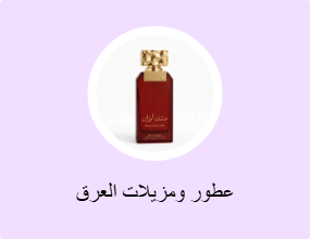 عطور ومزيلات العرق