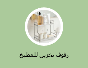 رفوف تخزين للمطبخ