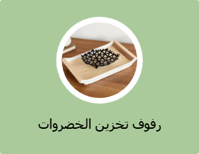 رفوف تخزين الخضروات