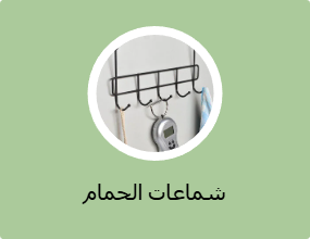 شماعات الحمام