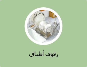 رفوف أطباق