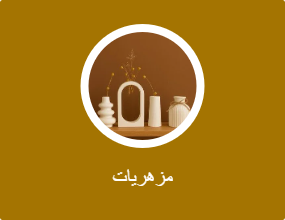 مزهريات