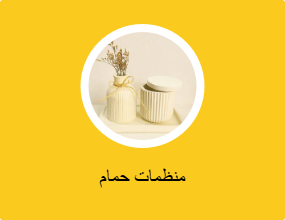 منظمات حمام