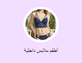 أطقم ملابس داخلية