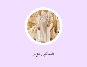فساتين نوم