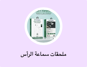 ملحقات سماعة الرأس