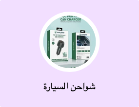 شواحن السيارة