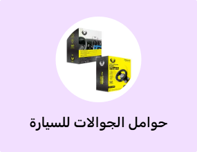 حوامل الجوالات للسيارة