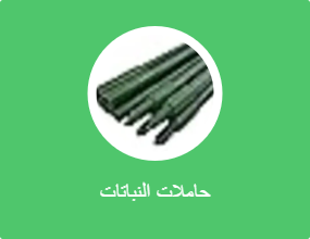 حاملات النباتات