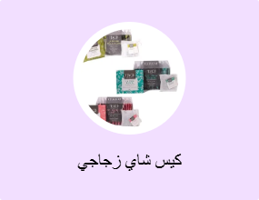 كيس شاي زجاجي