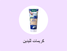 كريمات لليدين