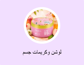 لوشن وكريمات جسم