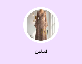 فساتين