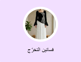 فساتين التخرّج
