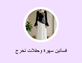 فساتين سهرة وحفلات تخرج