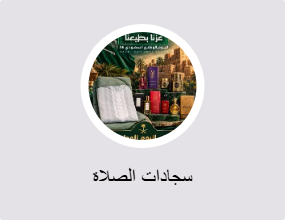 سجاد الصلاة
