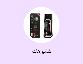 شامبوهات