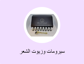 سيرومات وزيوت الشعر