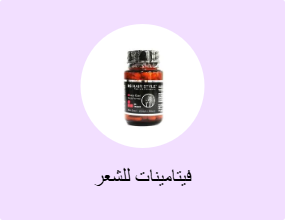 فيتامينات للشعر