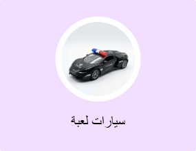 سيارات لعبة