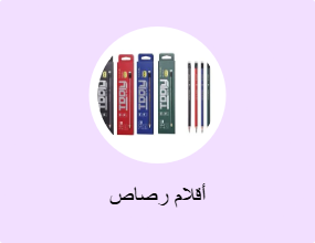 أقلام رصاص