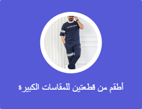 أطقم من قطعتين للمقاسات الكبيرة