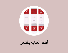 أطقم العناية بالشعر