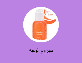 سيروم الوجه