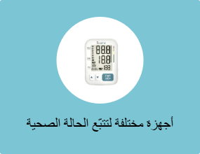 أجهزة مختلفة لتتبّع الحالة الصحية