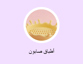 أطباق صابون