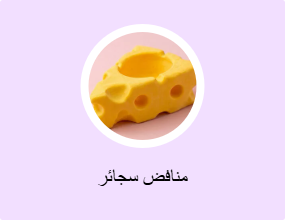 منافض سجائر