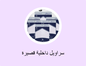 سراويل داخلية قصيرة