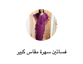 فساتين سهرة مقاس كبير