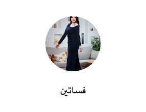 فساتين