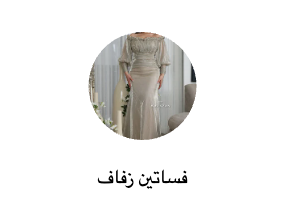 فساتين زفاف