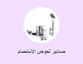 صنابير لحوض الاستحمام