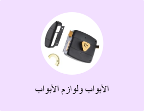 الأبواب ولوازم الأبواب