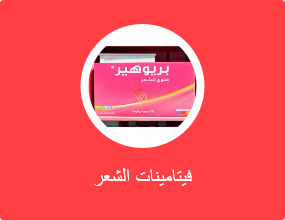 فيتامين للشعر
