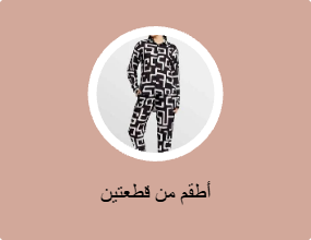 أطقم من قطعتين