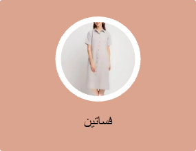 فساتين