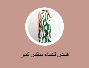 فستان للنساء بمقاس كبير