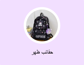 حقائب ظهر