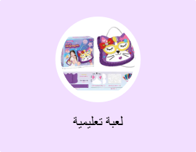 لعبة تعليمية