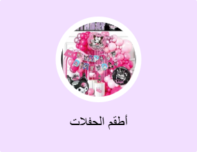 أطقم الحفلات