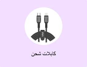 كابلات شحن
